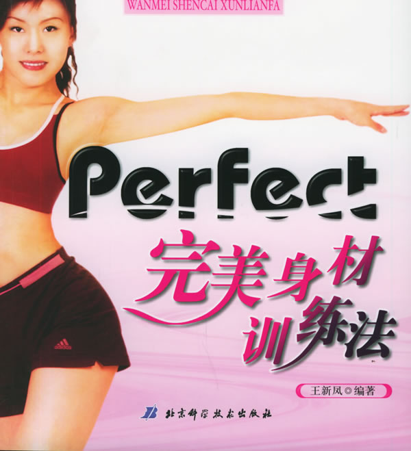 Perfect完美身材训练法【正版】