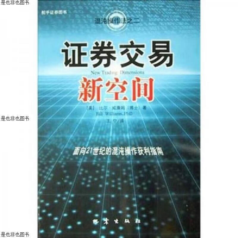 证券交易新空间：面向21世纪的混沌操作获利指南(未拆封)