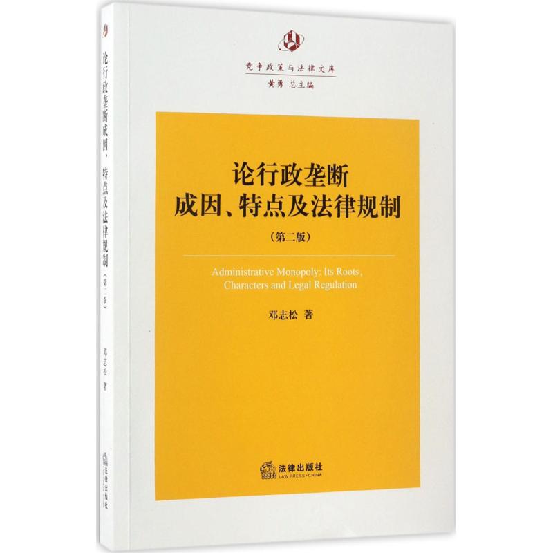 论行政垄断的成因、特点及法律规制(第2版) kindle格式下载