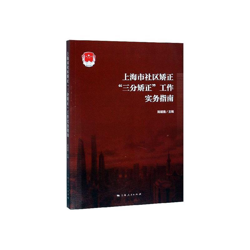 上海市社区矫正三分矫正工作实务指南社会科学 图书