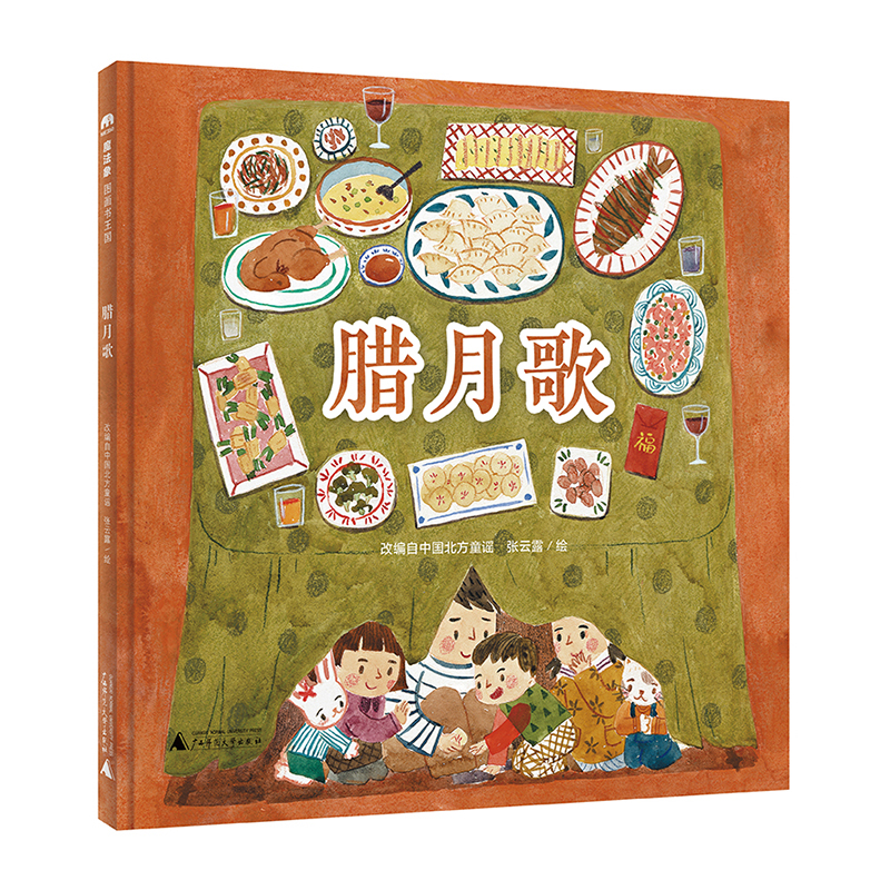 腊月歌(精)
