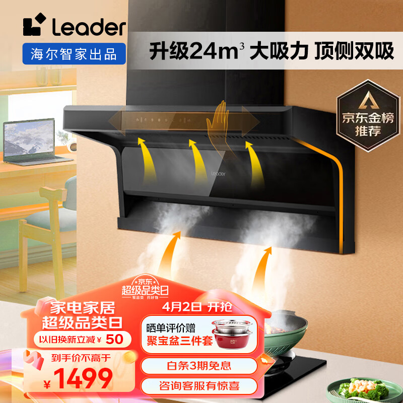 统帅(Leader)抽油烟机顶侧双吸 7字型家用抽烟机 升级24立方大吸力 三腔速吸挥手智控自清洁 海尔智家出品IQ92D