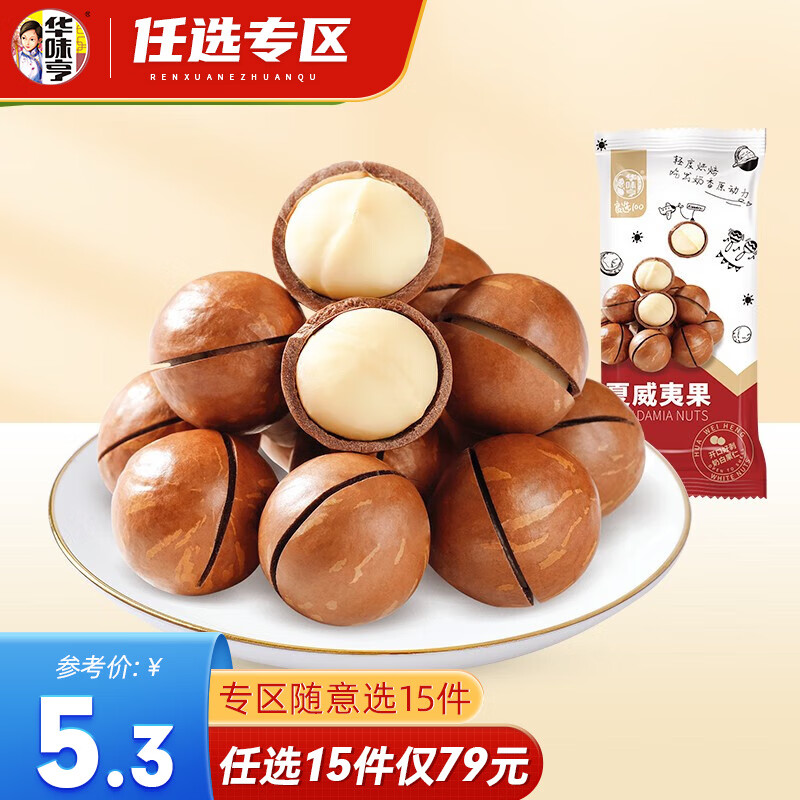 华味亨【79选15】 夏威夷巴旦木仁盐焗腰果核桃扁桃核组合坚果零食 100g夏威夷果高性价比高么？