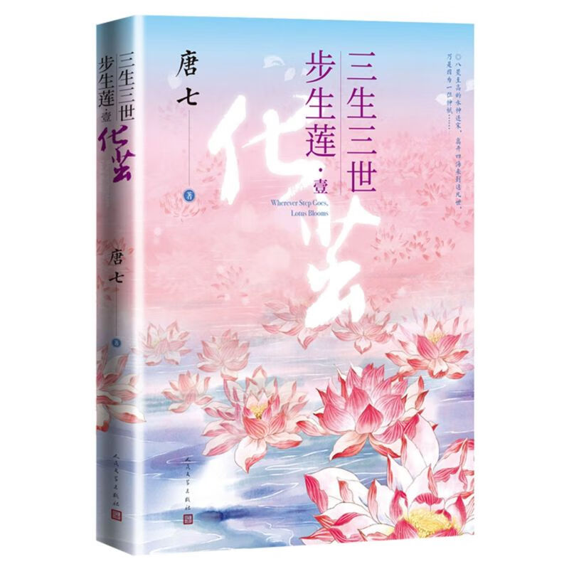 三生三世步生莲(1)