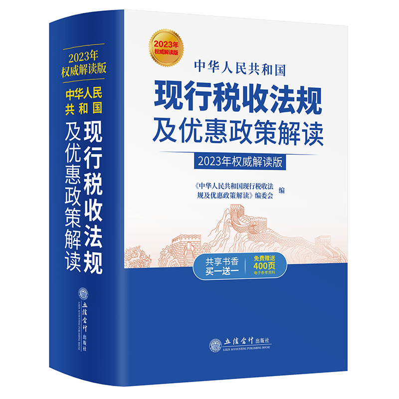 中华人民共和国现行税收法规及优惠政策解读2023年版 个人所得税企业所得税货物和劳务税 全税种政策法规及优惠政策解读2023年版 中华人民共和国现行税收法规政策文件汇编
