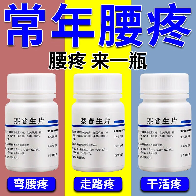 腰疼药腰疼腰胀腰间盘突出直不起腰一动就疼腰肌劳损萘普生片 一瓶装