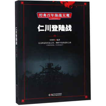 仁川登陆战 经典百年海战大观【正版图书】
