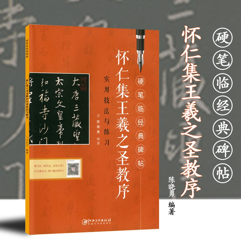 怀仁集王羲之圣教序实用技法与练习 硬笔临经典碑帖 笔画解析 偏旁解析 结构解析 实临怀仁集王羲之圣教序 作品欣赏 行书硬笔书法 怀仁集王羲之圣教序