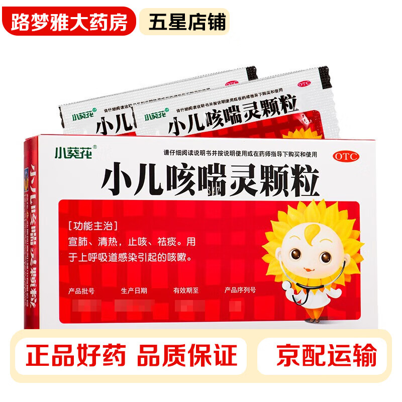 小葵花 小儿咳喘灵颗粒 2g*12袋 上呼吸道感染咳嗽宣肺清热祛痰喉咙有