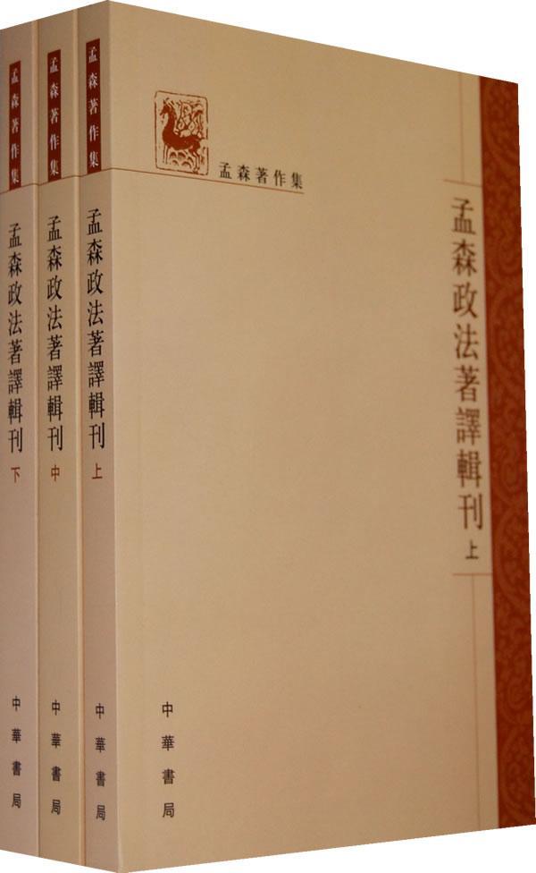 孟森政论文集刊(上中下)/孟森著作集孟森中华书局9787101060607 法律