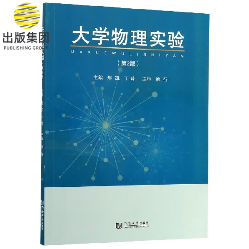 大学物理实验(第2版)