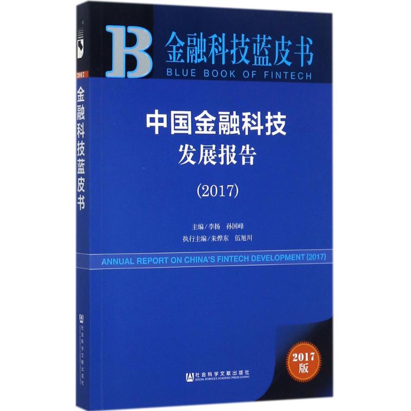 中国金融科技发展报告.2017(2017版)
