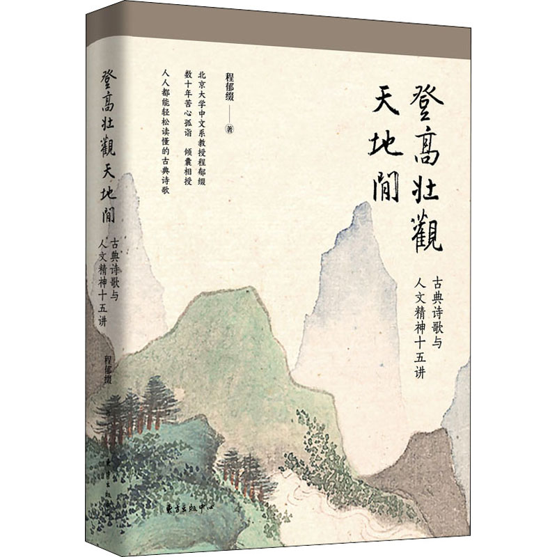 登高壮观天地间 古典诗歌与人文精神十五讲 程郁缀 书籍