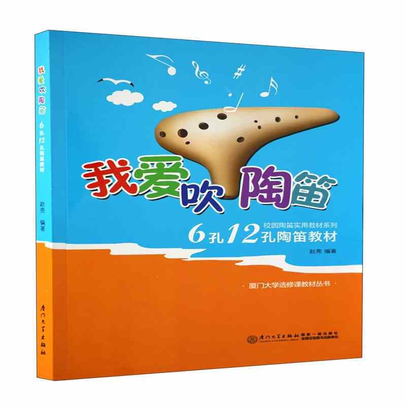 正版 我爱吹陶笛——6孔12孔陶笛教材  厦门大学出版社