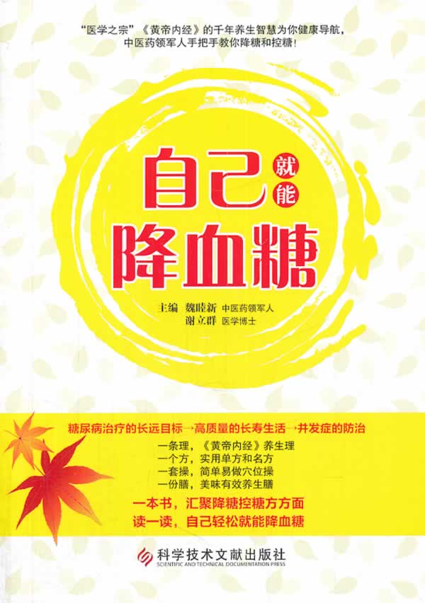 自己就能降血糖【正版】