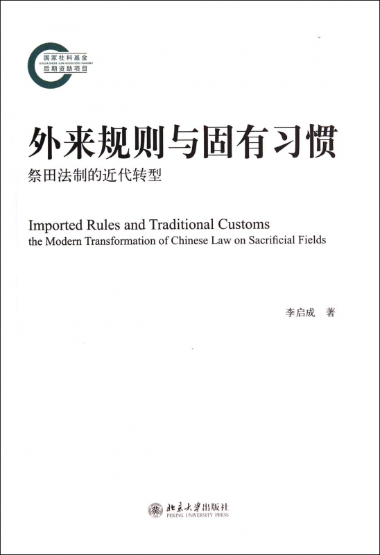 外来规则与固有习惯(祭田法制的近代转型)