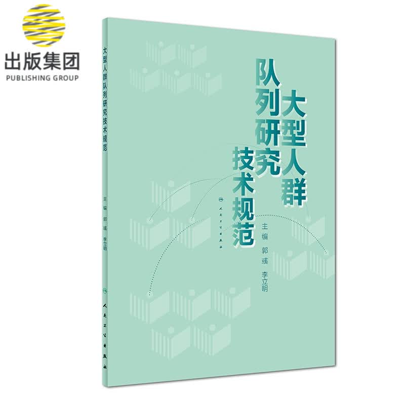 大型人群队列研究技术规范