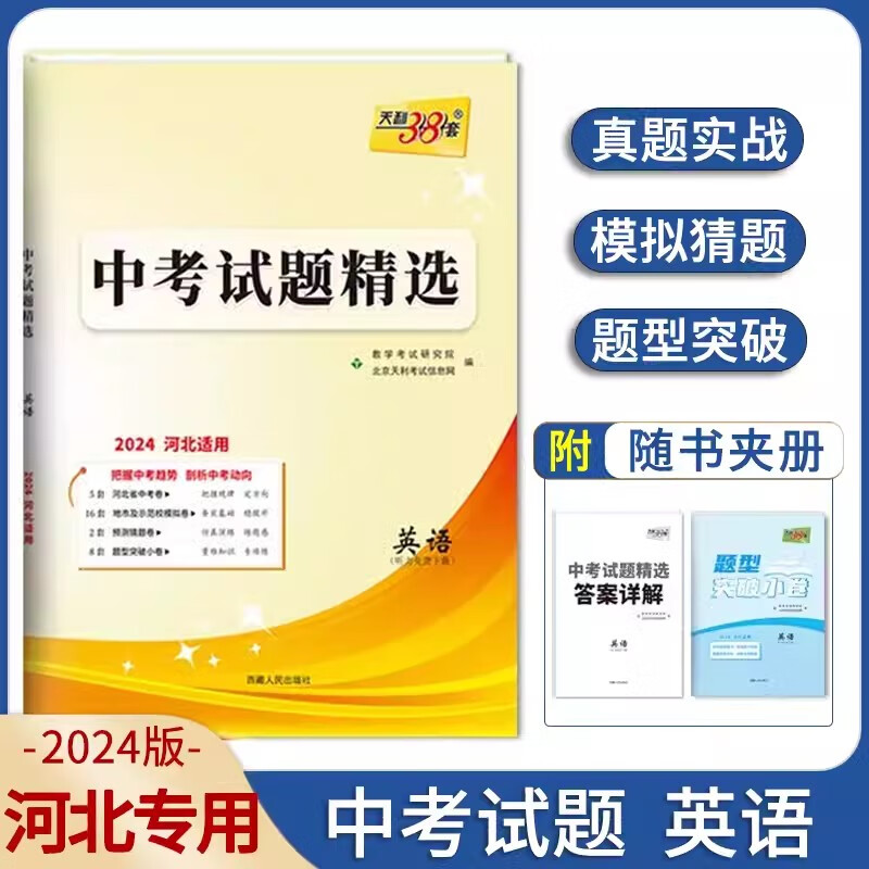 【可选科目】2024河北中考试题精选语文数学英语文综理综道法政治物理化学生物真题模拟卷天利38套初一二三七八九年级初中毕业升学文化课考试河北中考五年真题卷含2023年真题 英语