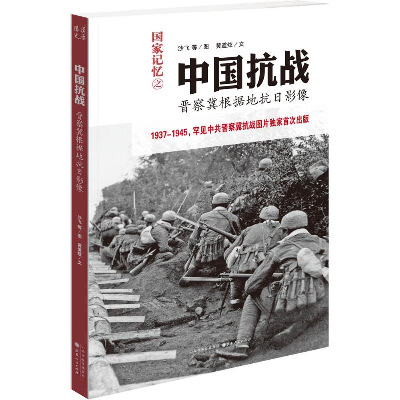中国抗战 沙飞 等 图；黄道炫 文 书籍