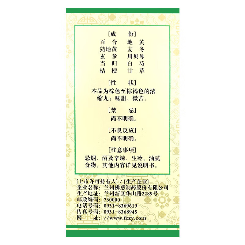 [佛慈]百合固金丸(浓缩丸) 360丸 1盒装 养阴润肺 化痰止咳 燥咳少痰 咽干喉痛