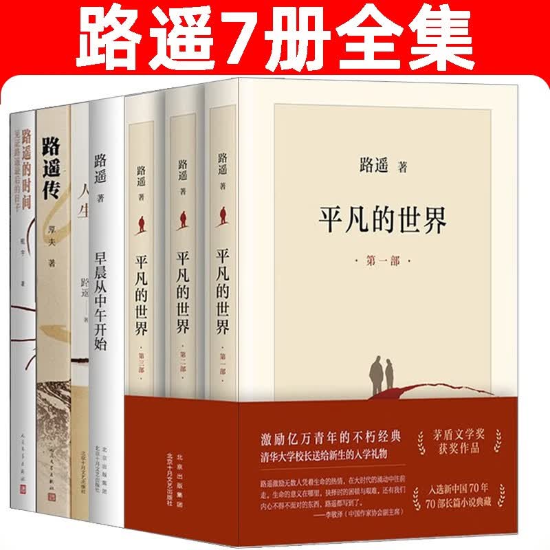 路遥全集7册 平凡的世界 人生之路 路遥的时间 路遥传 早晨从中午开始 人生路遥茅盾文学奖得主作品作品
