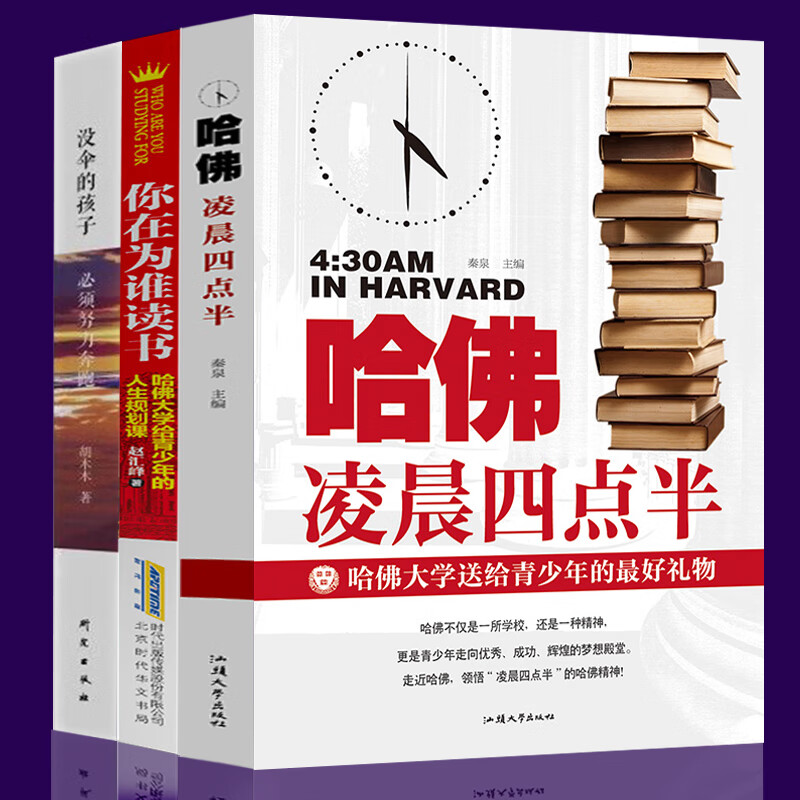 3本套装 畅销青少年成功励志正版书籍 哈佛凌晨四点半+你在为谁读书+没伞的孩子必须努力奔跑 青春文学人生哲理心灵鸡汤正能量 全3册