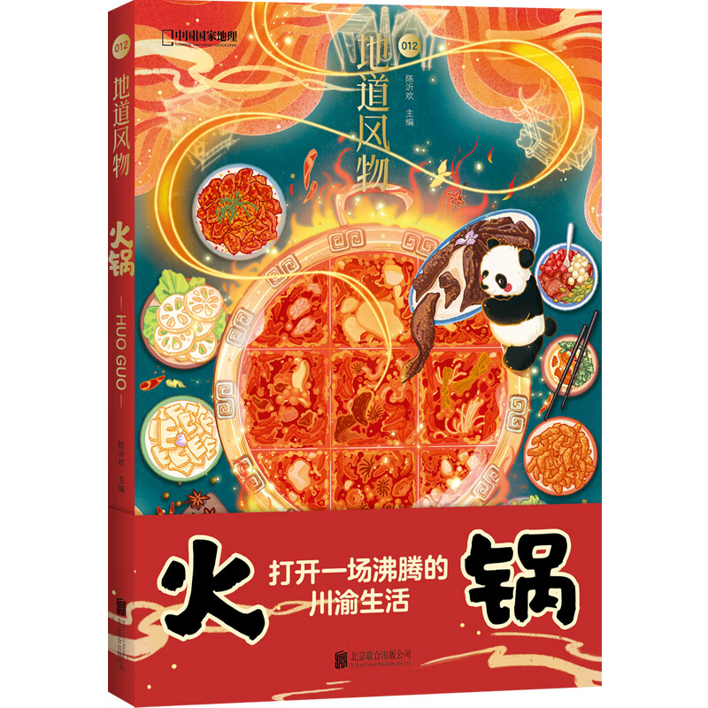 地道风物火锅 中国国家地理打开一场沸腾的川渝生活火锅文化