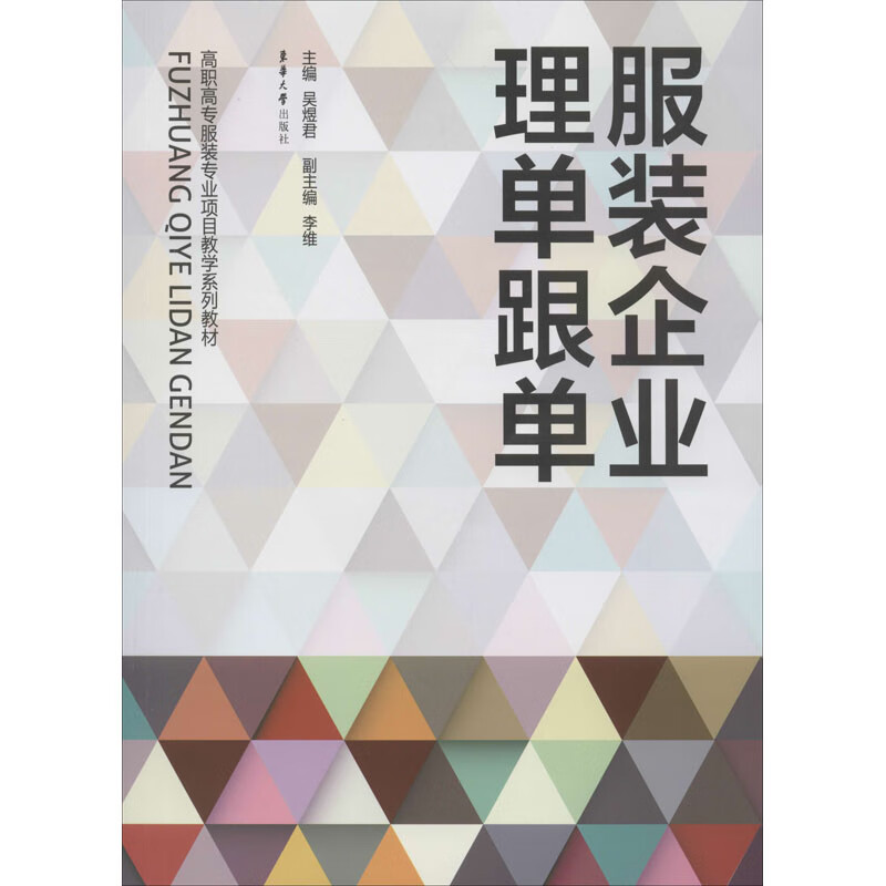 服装企业理单跟单 吴煜君 编 书籍