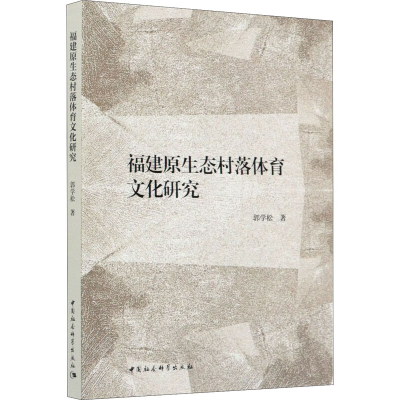 福建原生态村落体育文化研究 郭学松 书籍