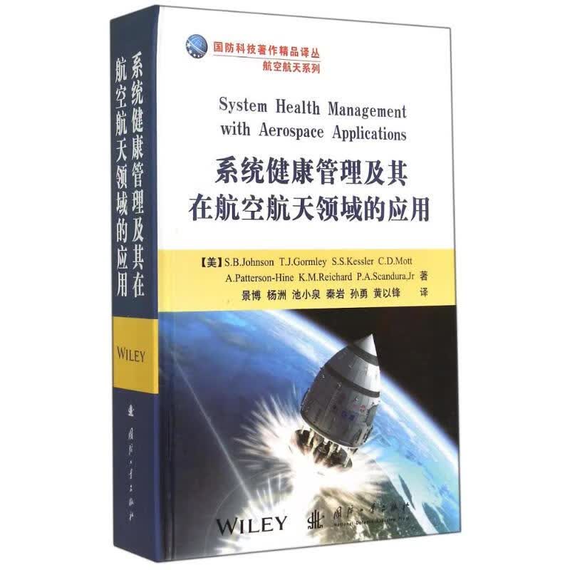 系统健康管理及其在航空航天领域的应用