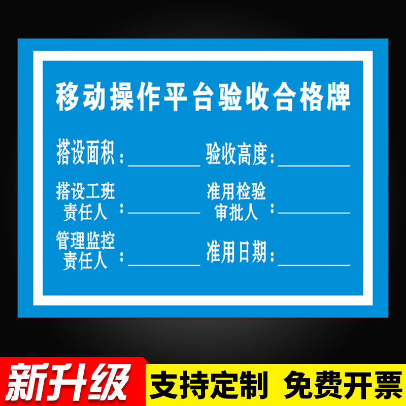 移动操作平台验收合格牌