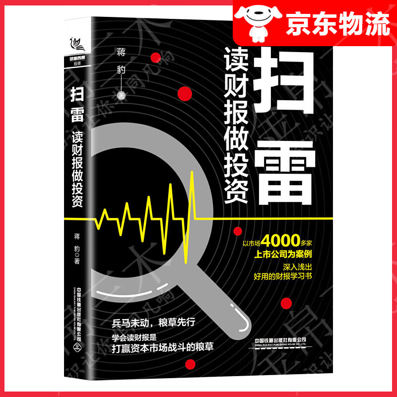 扫雷：读财报做投资