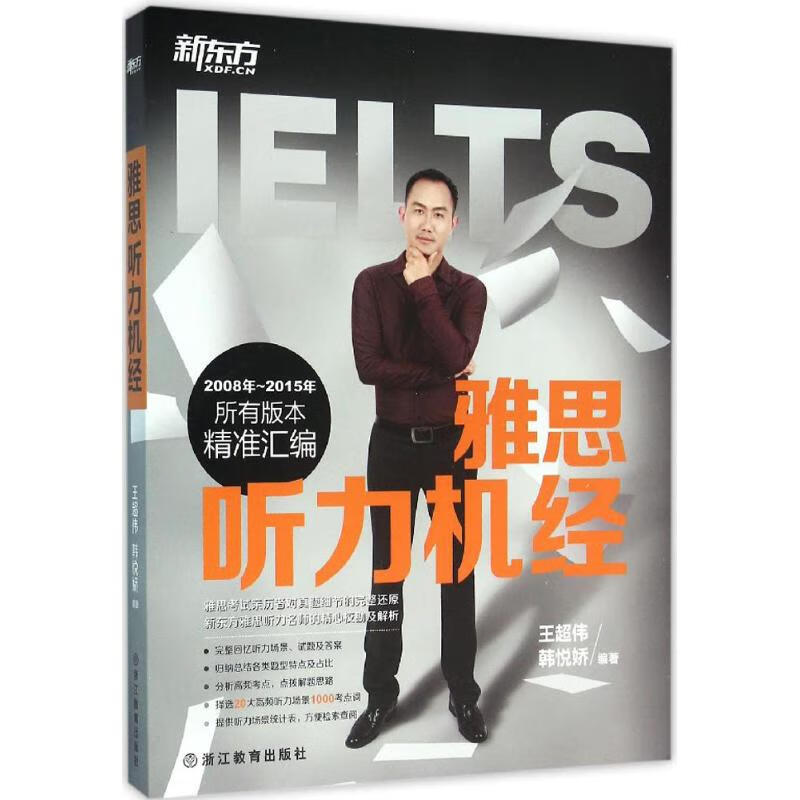 雅思听力机经 王超伟,韩悦娇 编 书籍