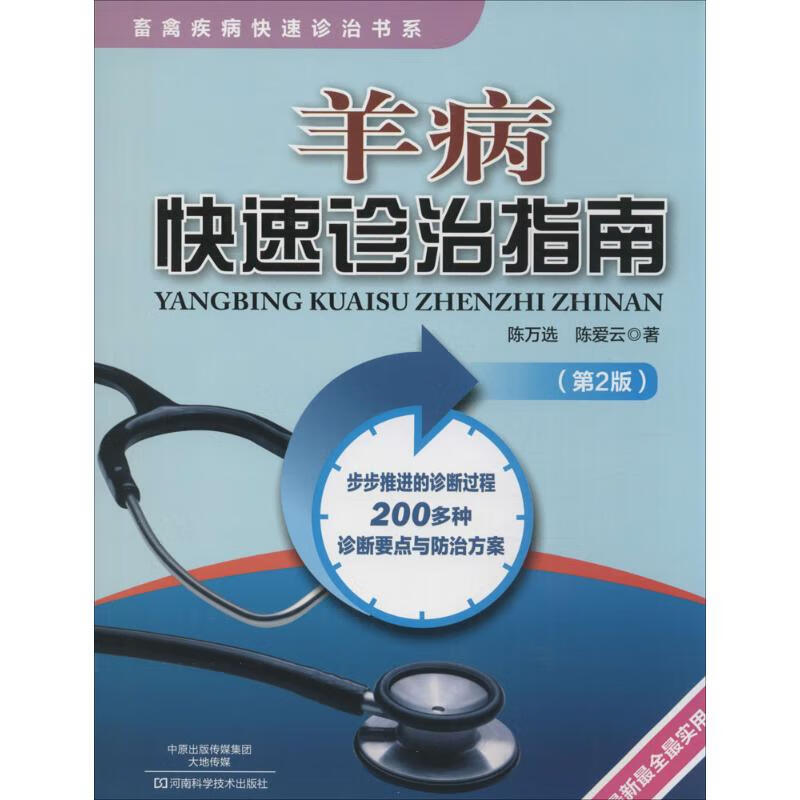 羊病快速诊治指南(第2版)