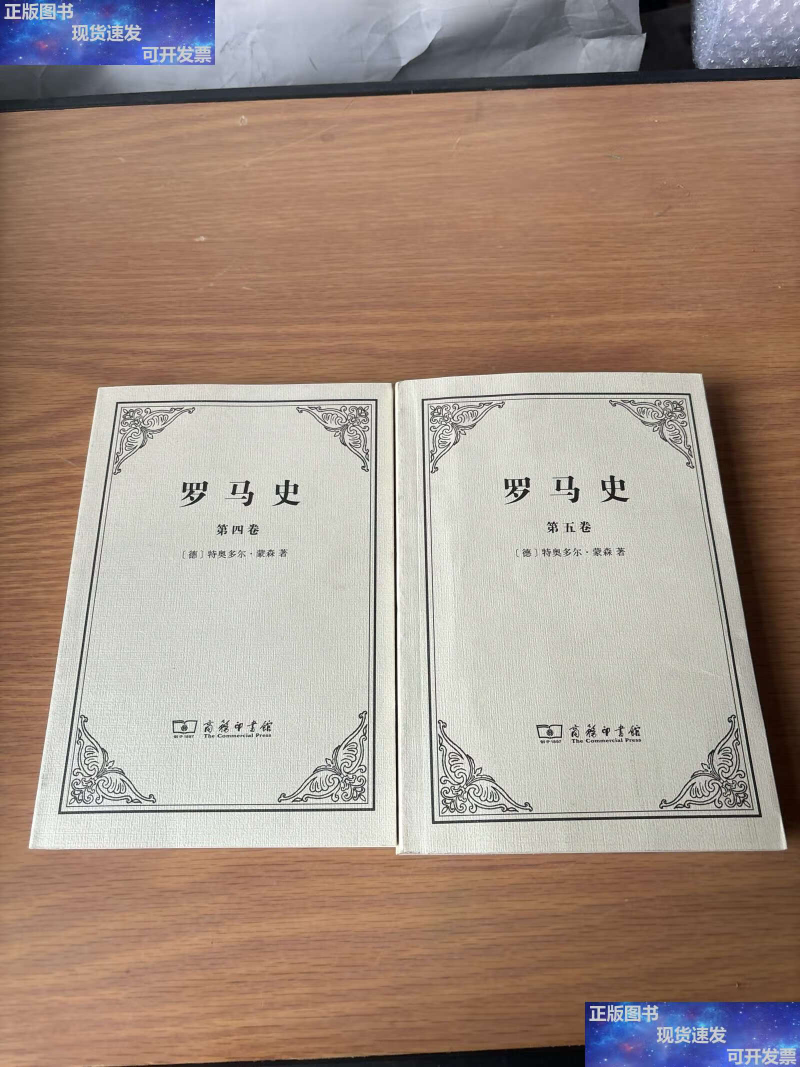 【二手9成新】罗马史(第四 第五卷合售) /特奥多尔·蒙森 商务印书馆