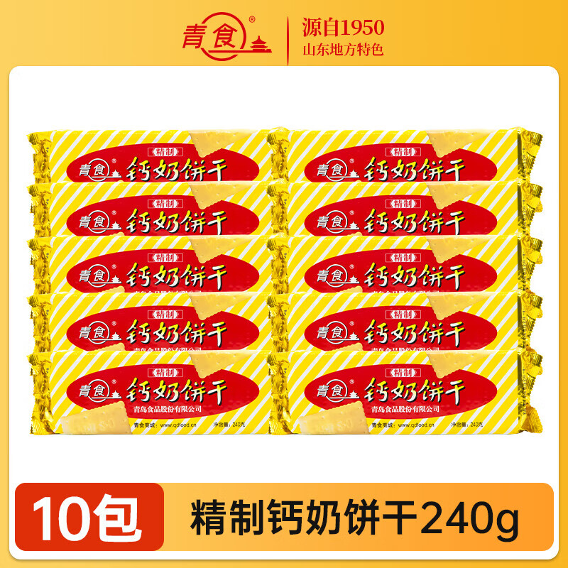 青食精制钙奶饼干韧性早餐饼干老味道休闲点心240g*10包 精制240g*10