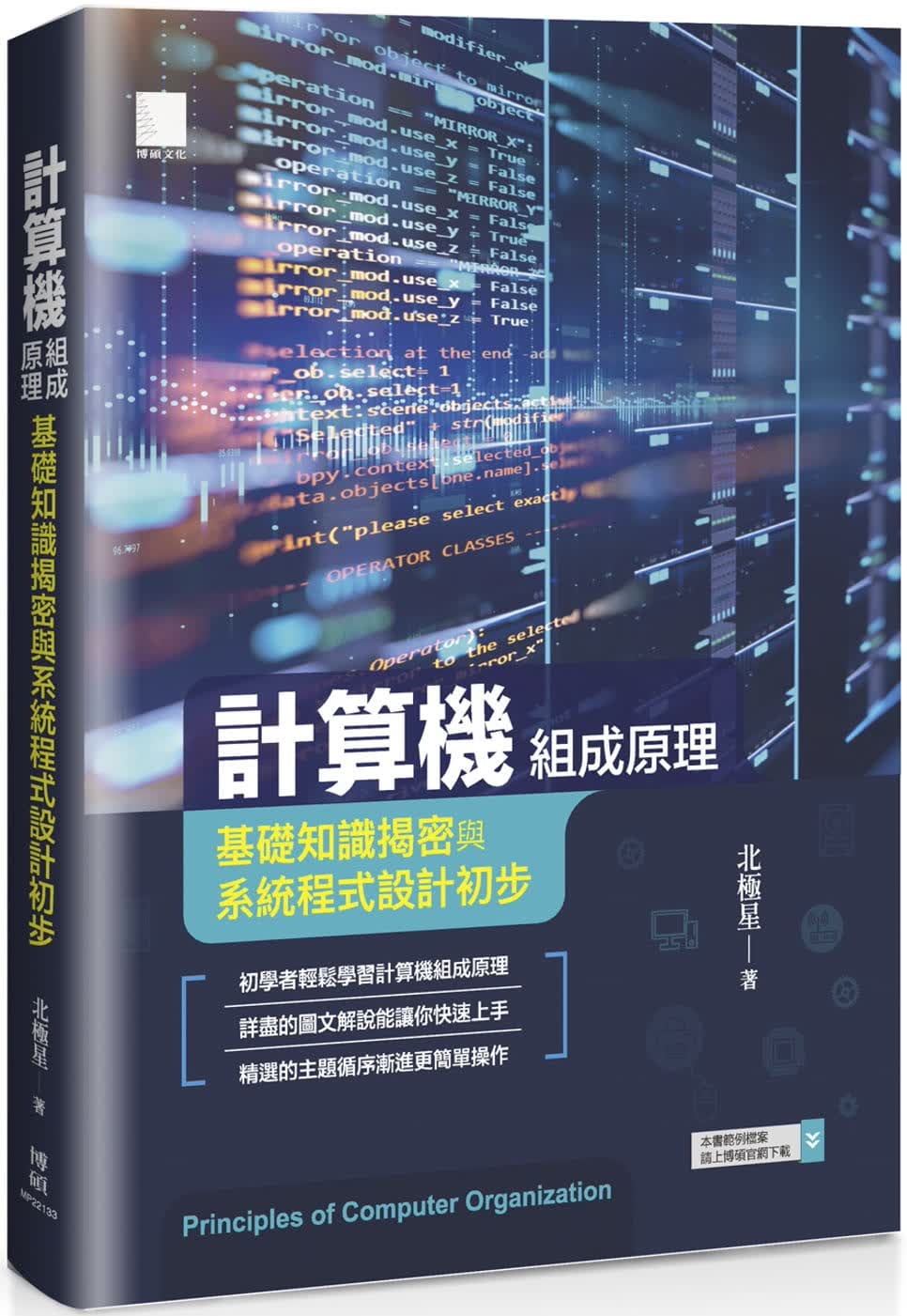 预售 北极星 计算器组成原理：基础知识揭密与系统程序设计初步 博硕