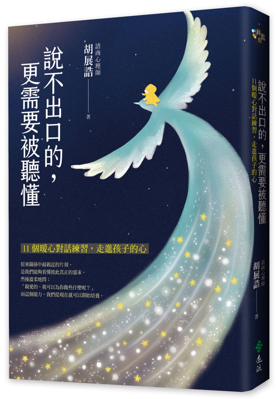 预售 胡展诰 说不出口的，更需要被听懂：11个暖心对话练，走进孩子的心 远流