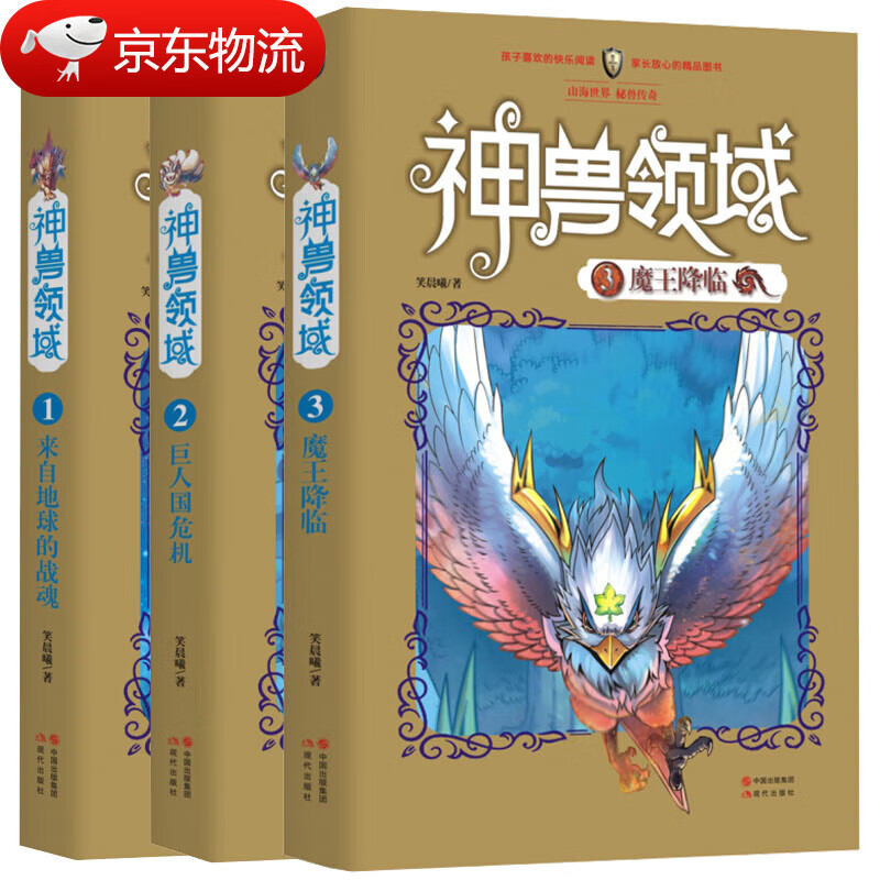 神兽领域全3册儿童文学小说中小学生课外阅读书籍 神兽领域全3册