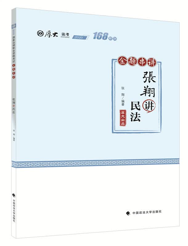 168金题串讲·张翔讲民法