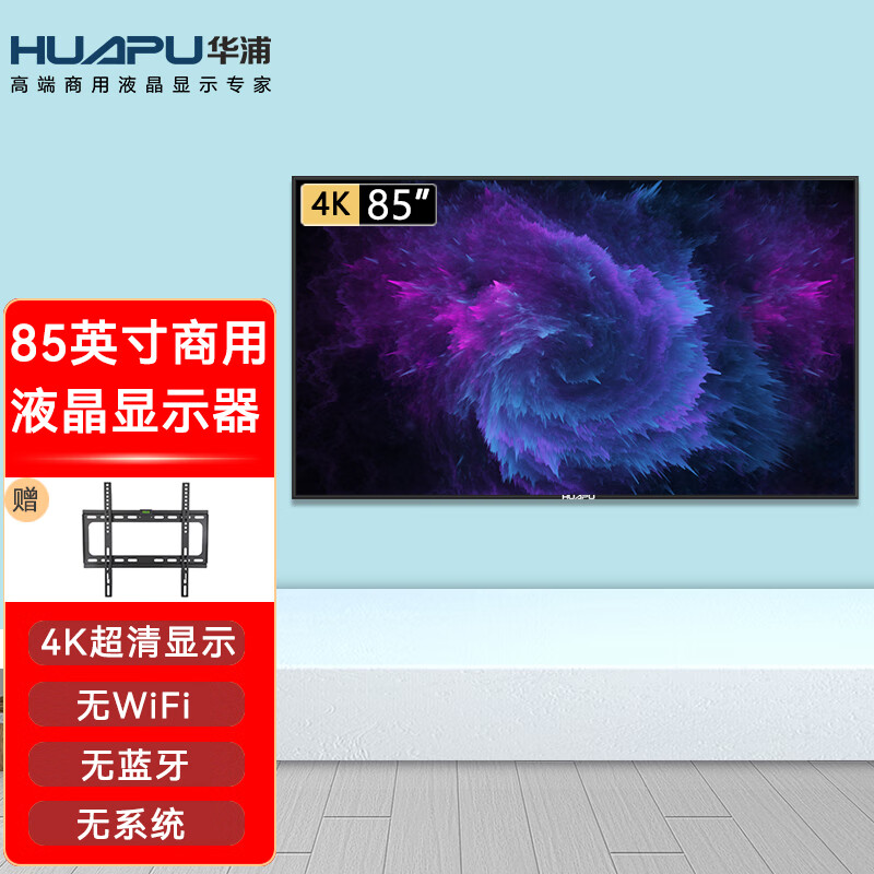 华浦（Huapu）85英寸非智能液晶电视机 4K超清显示 大屏商用显示器 无wifi 无蓝牙 无系统  