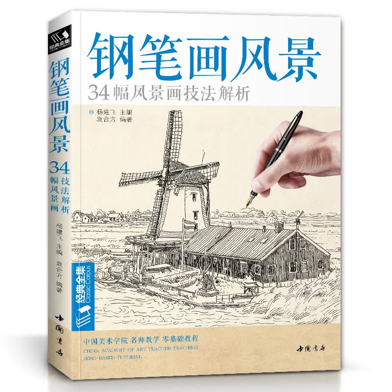  钢笔画风景 建筑素描速写技法临摹基础手绘画册表现园林零基础自学画画入门从零起步美术教
