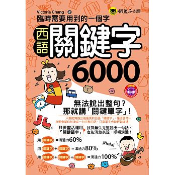 预售 临时需要用到的一个字西语关键字6 000(附1MP3+防水书套)
