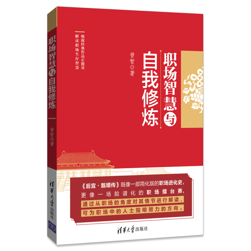 职场智慧与自我修炼 曾智 清华大学出版社 职场自我修炼 心灵和谐 甄嬛传