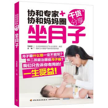 【新华书店正版图书】协和专家+协和妈妈圈干货分享（坐月子） 马良坤 编 中国轻工业出版社