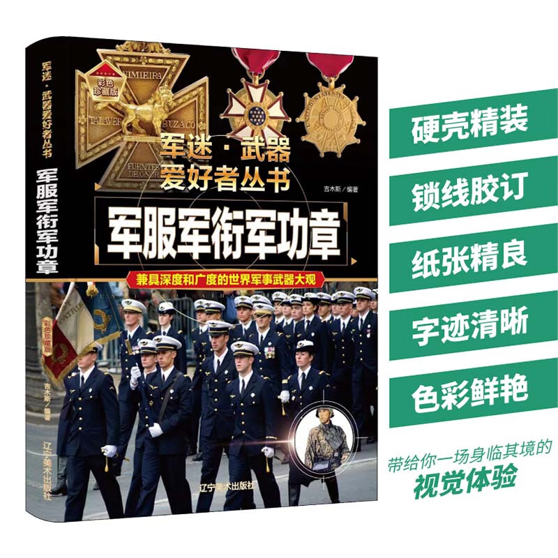 军迷武器爱好者丛书-军服军衔军功章彩图珍藏版世界军服百科知识辨识