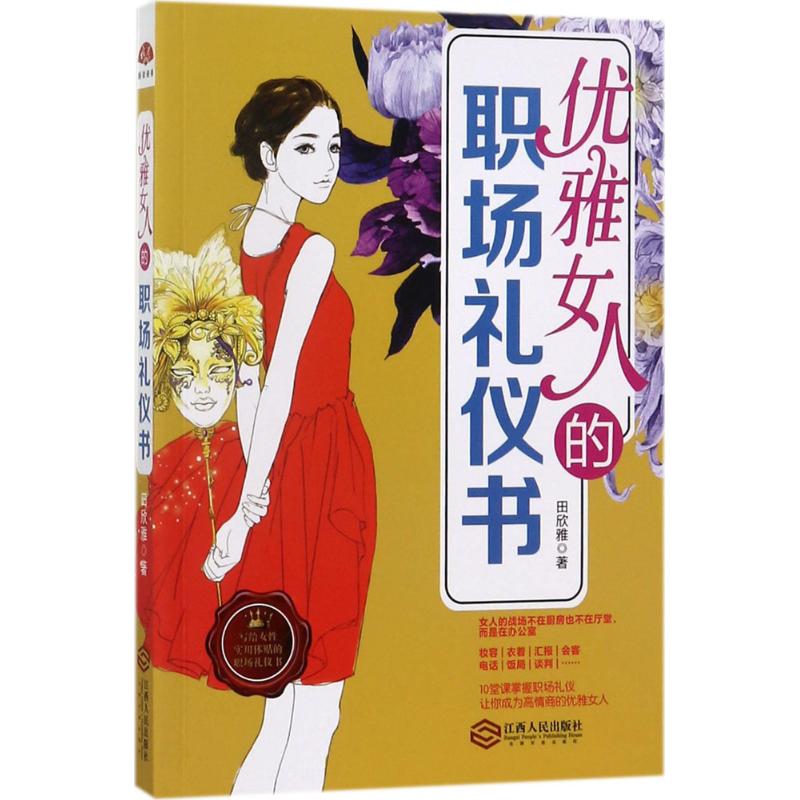 优雅女人的职场礼仪书 田欣雅 书籍