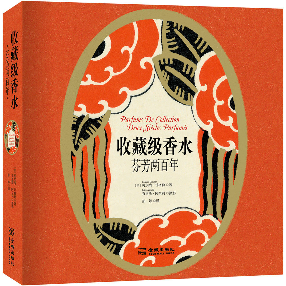 收藏级香水：芬芳两百年 （法）贝尔纳·甘格勒 9787515512259 金城出版社