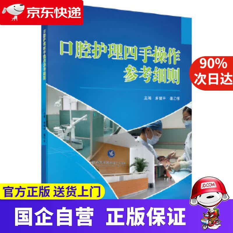 口腔护理四手操作参考细则 麻健丰，潘乙怀 科学出版社 9787030368393