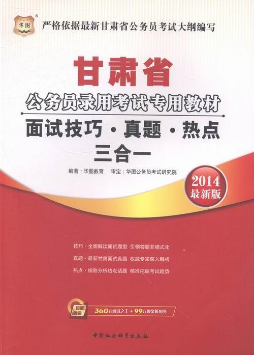 面试技巧·真题·热点三合一:2014 华图教育 中国社会科学出版社 9787516132951 考试